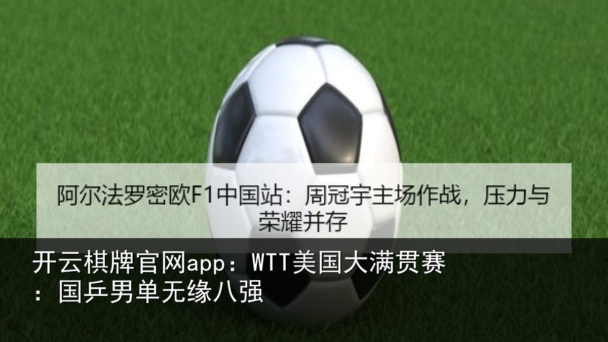 开云棋牌官网app：WTT美国相关情况无缘八强