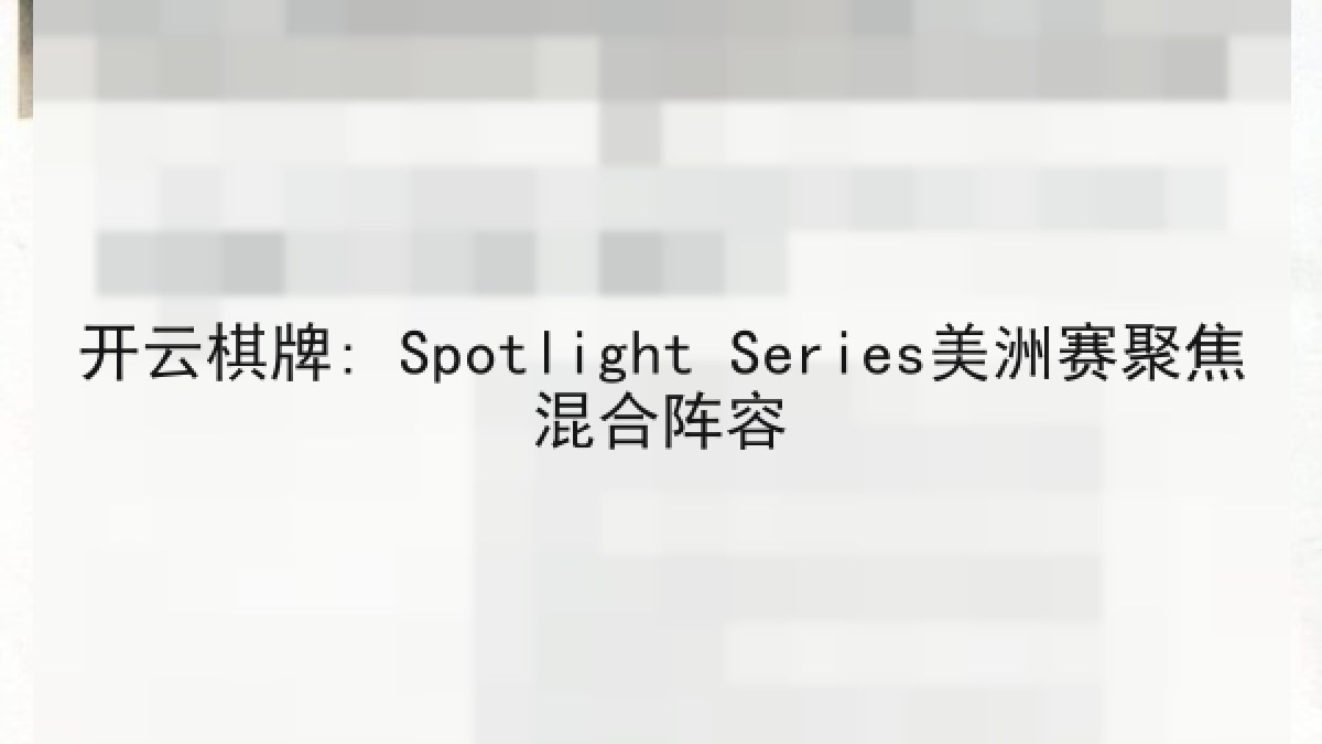 开云棋牌: Spotlight Series美洲赛聚焦混合阵容 开云棋牌: Spotlight Series美洲赛聚焦混合阵容