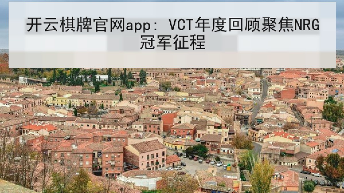 开云棋牌官网app: VCT年度回顾聚焦NRG冠军征程 开云棋牌官网app: VCT年度回顾聚焦NRG冠军征程