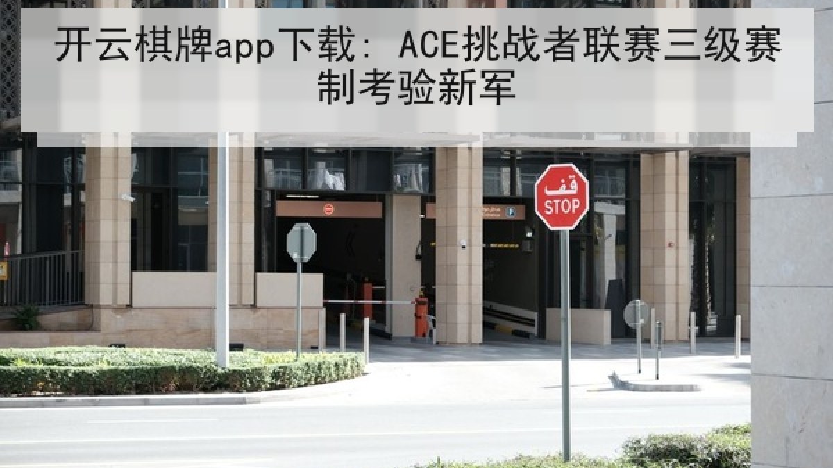 开云棋牌app下载: ACE挑战者联赛三级赛制考验新军