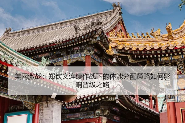 mei-wang-ji-zhan-zheng-qin-wen-lian-xu-zuo-zhan-xia-de-ti-neng-fen-pei-ce-lve-ru-he-ying-xiang-jin-ji-zhi-lu-3-963.jpg