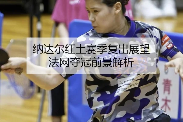 na-da-er-hong-tu-sai-ji-fu-chu-zhan-wang-fa-wang-duo-guan-qian-jing-jie-xi-3-537.jpg