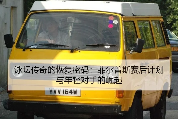 泳坛传奇的恢复密码：菲尔普斯赛后计划与年轻对手的崛起
