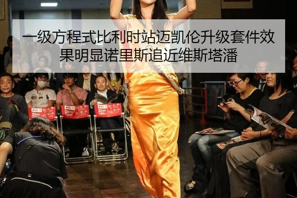 一级方程式比利时站迈凯伦升级套件效果明显诺里斯追近维斯塔潘