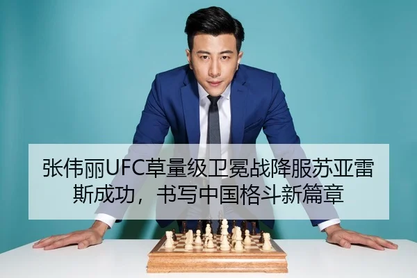 张伟丽UFC草量级卫冕战降服苏亚雷斯成功，书写中国格斗新篇章