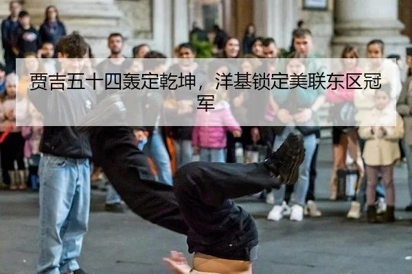 贾吉五十四轰定乾坤，洋基锁定美联东区冠军