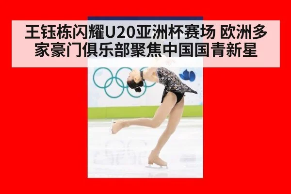 王钰栋闪耀U20亚洲杯赛场 欧洲多家豪门俱乐部聚焦中国国青新星
