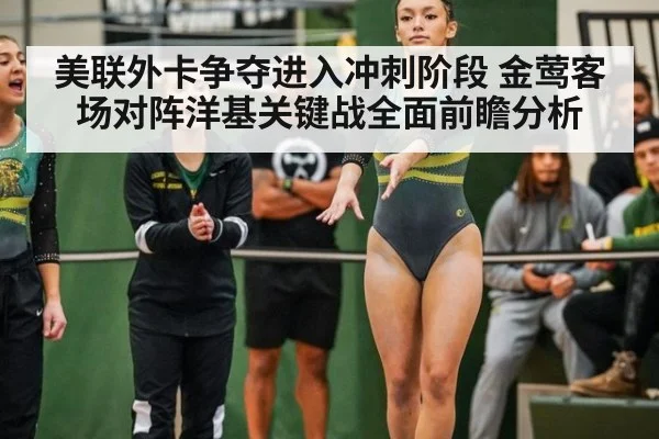 美联外卡争夺进入冲刺阶段 金莺客场对阵洋基关键战全面前瞻分析