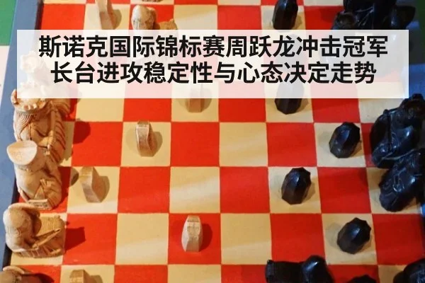 斯诺克国际锦标赛周跃龙冲击冠军长台进攻稳定性与心态决定走势