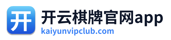 开云棋牌官网app